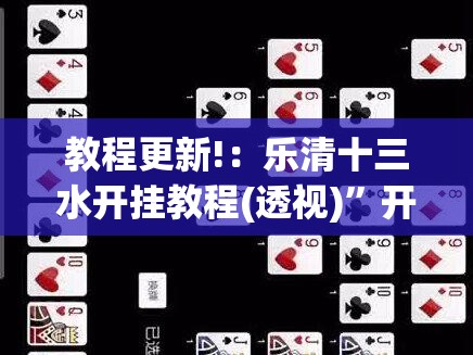 教程更新!：乐清十三水开挂教程(透视)	”开挂辅助脚本+详细开挂安装教程