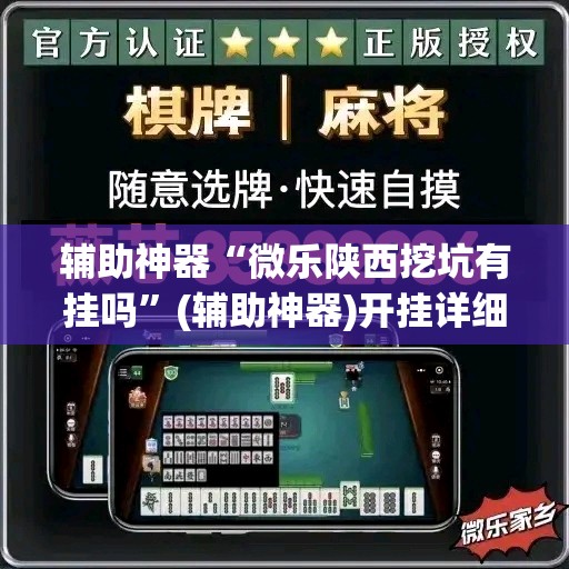 辅助神器“微乐陕西挖坑有挂吗	”(辅助神器)开挂详细教程