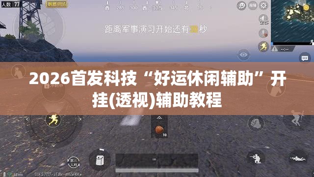 2026首发科技“好运休闲辅助”开挂(透视)辅助教程
