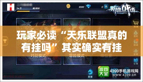 玩家必读“天乐联盟真的有挂吗”其实确实有挂