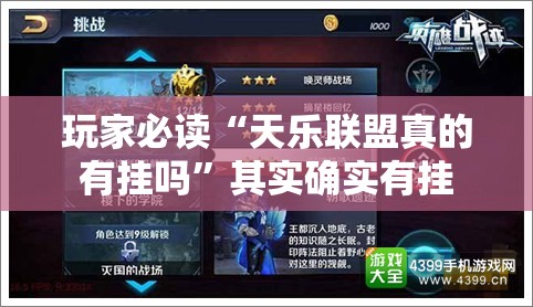玩家必读“天乐联盟真的有挂吗”其实确实有挂