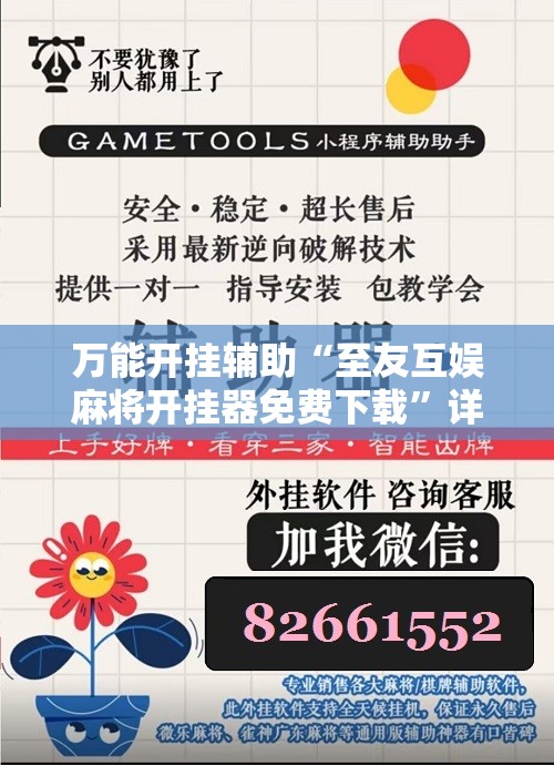 万能开挂辅助“至友互娱麻将开挂器免费下载”详细分享装挂步骤