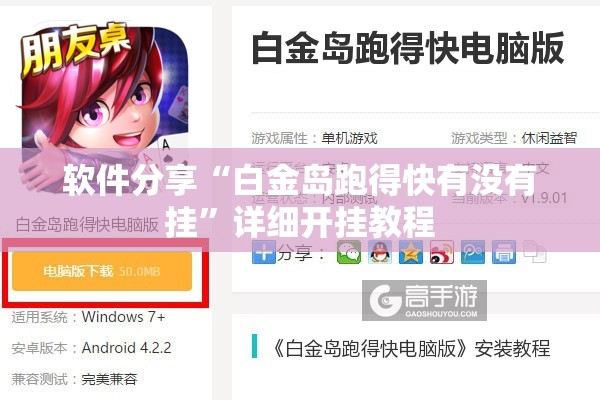 软件分享“白金岛跑得快有没有挂	”详细开挂教程