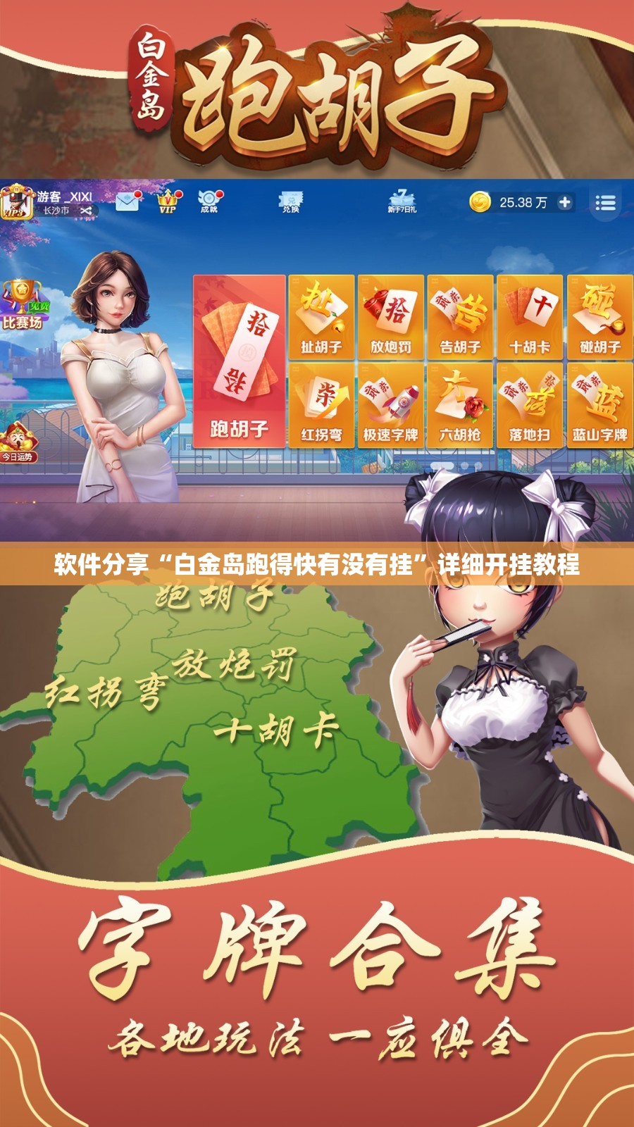 软件分享“白金岛跑得快有没有挂”详细开挂教程