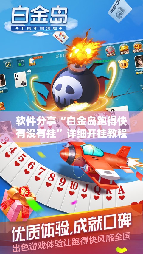 软件分享“白金岛跑得快有没有挂”详细开挂教程