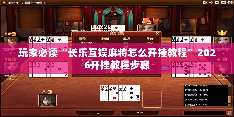 玩家必读“长乐互娱麻将怎么开挂教程	”2026开挂教程步骤