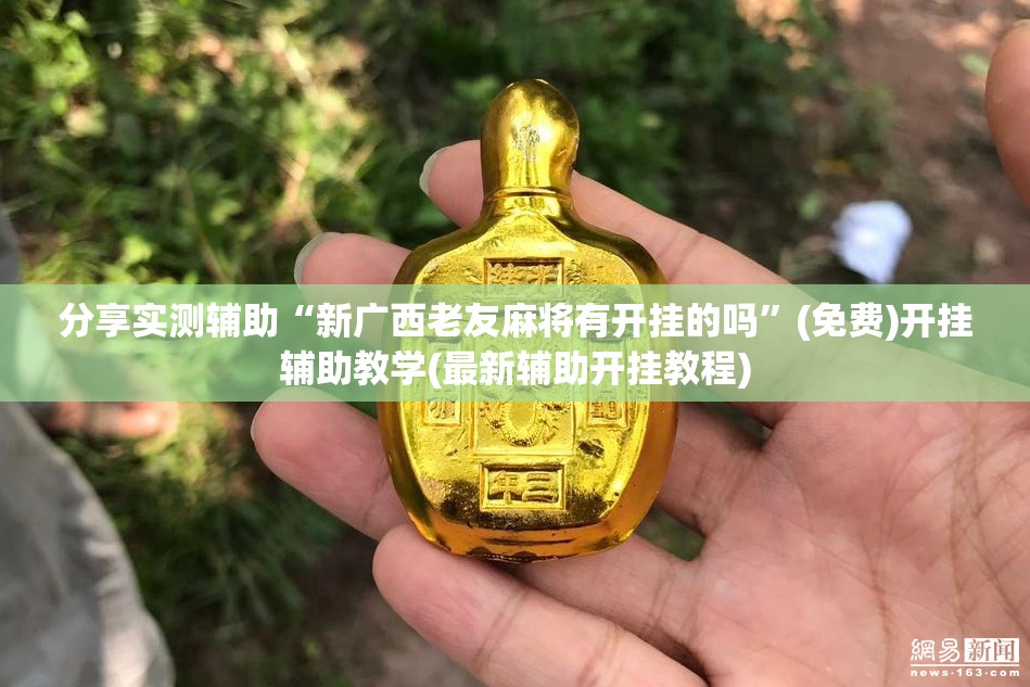 分享实测辅助“新广西老友麻将有开挂的吗”(免费)开挂辅助教学(最新辅助开挂教程)