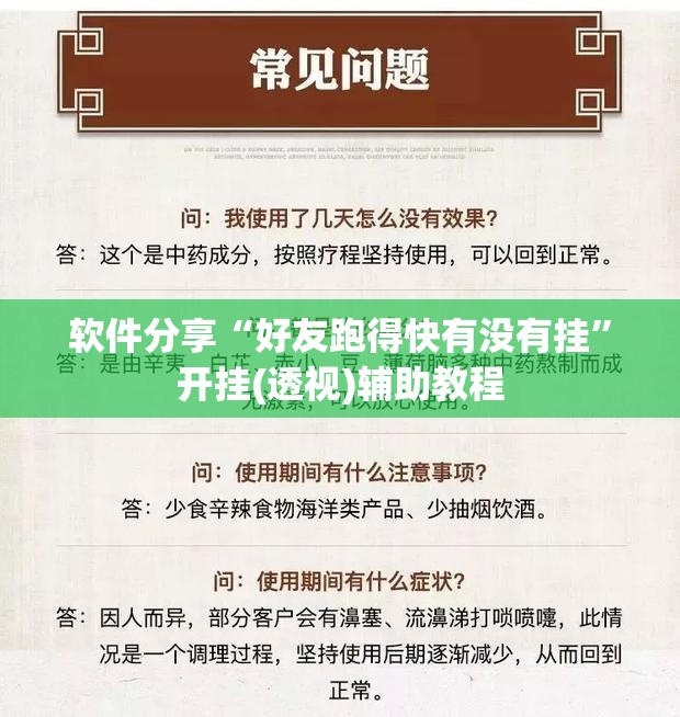 软件分享“好友跑得快有没有挂”开挂(透视)辅助教程