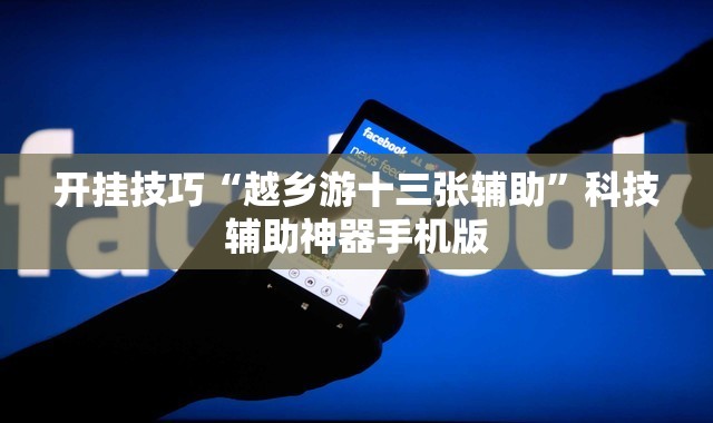 开挂技巧“越乡游十三张辅助	”科技辅助神器手机版