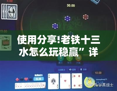 使用分享!老铁十三水怎么玩稳赢	”详细分享装挂步骤