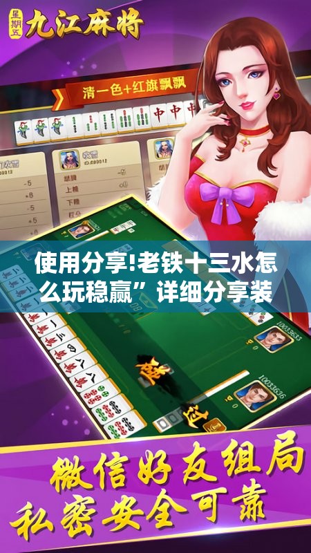 使用分享!老铁十三水怎么玩稳赢”详细分享装挂步骤