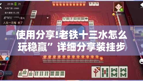 使用分享!老铁十三水怎么玩稳赢”详细分享装挂步骤