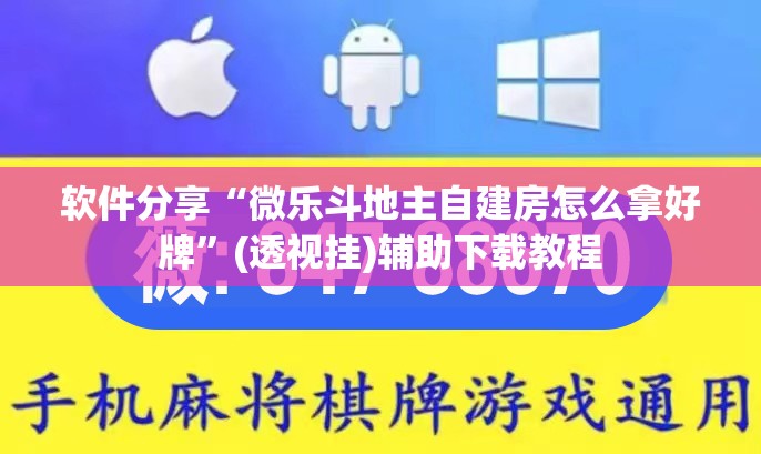 软件分享“微乐斗地主自建房怎么拿好牌	”(透视挂)辅助下载教程