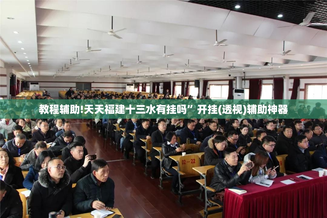 教程辅助!天天福建十三水有挂吗	”开挂(透视)辅助神器