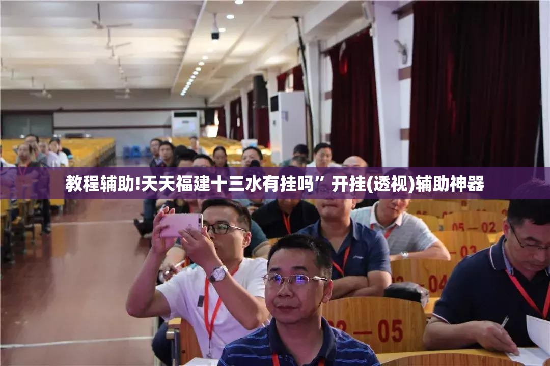教程辅助!天天福建十三水有挂吗”开挂(透视)辅助神器