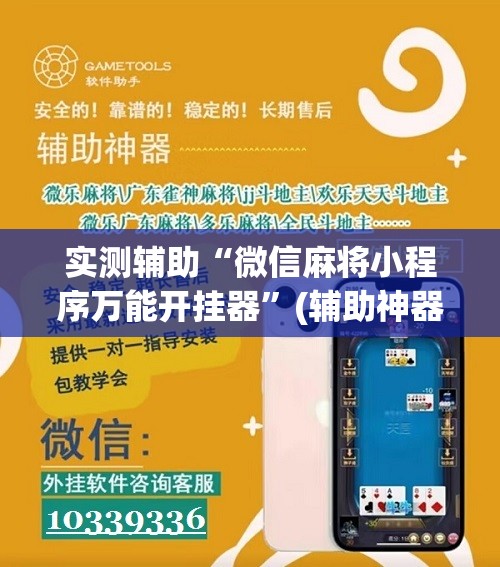 实测辅助“微信麻将小程序万能开挂器”(辅助神器)开挂详细教程