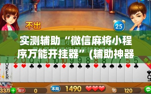 实测辅助“微信麻将小程序万能开挂器”(辅助神器)开挂详细教程