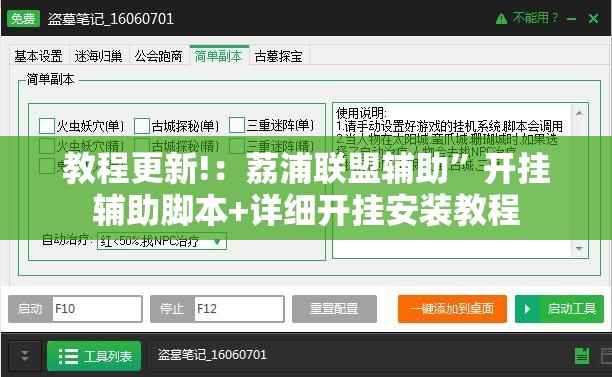 教程更新!：荔浦联盟辅助	”开挂辅助脚本+详细开挂安装教程