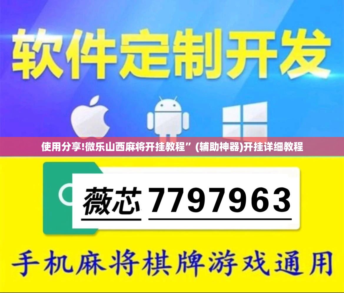 使用分享!微乐山西麻将开挂教程”(辅助神器)开挂详细教程