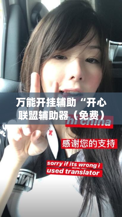 万能开挂辅助“开心联盟辅助器（免费）”(辅助神器)开挂详细教程