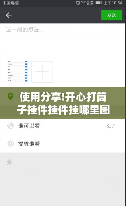 使用分享!开心打筒子挂件挂件挂哪里图片”开挂辅助脚本+详细开挂安装教程