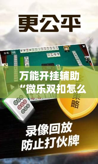 万能开挂辅助“微乐双扣怎么开挂	”(辅助神器)开挂详细教程