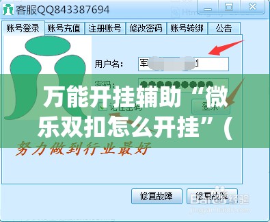 万能开挂辅助“微乐双扣怎么开挂”(辅助神器)开挂详细教程