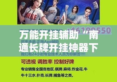 万能开挂辅助“南通长牌开挂神器下载”开挂(透视)最新辅助详细