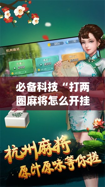 必备科技“打两圈麻将怎么开挂	”开挂(透视)辅助神器