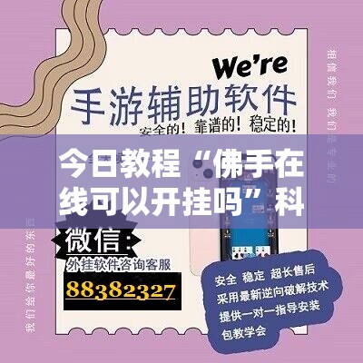 今日教程“佛手在线可以开挂吗”科技辅助神器手机版