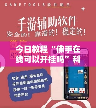 今日教程“佛手在线可以开挂吗”科技辅助神器手机版