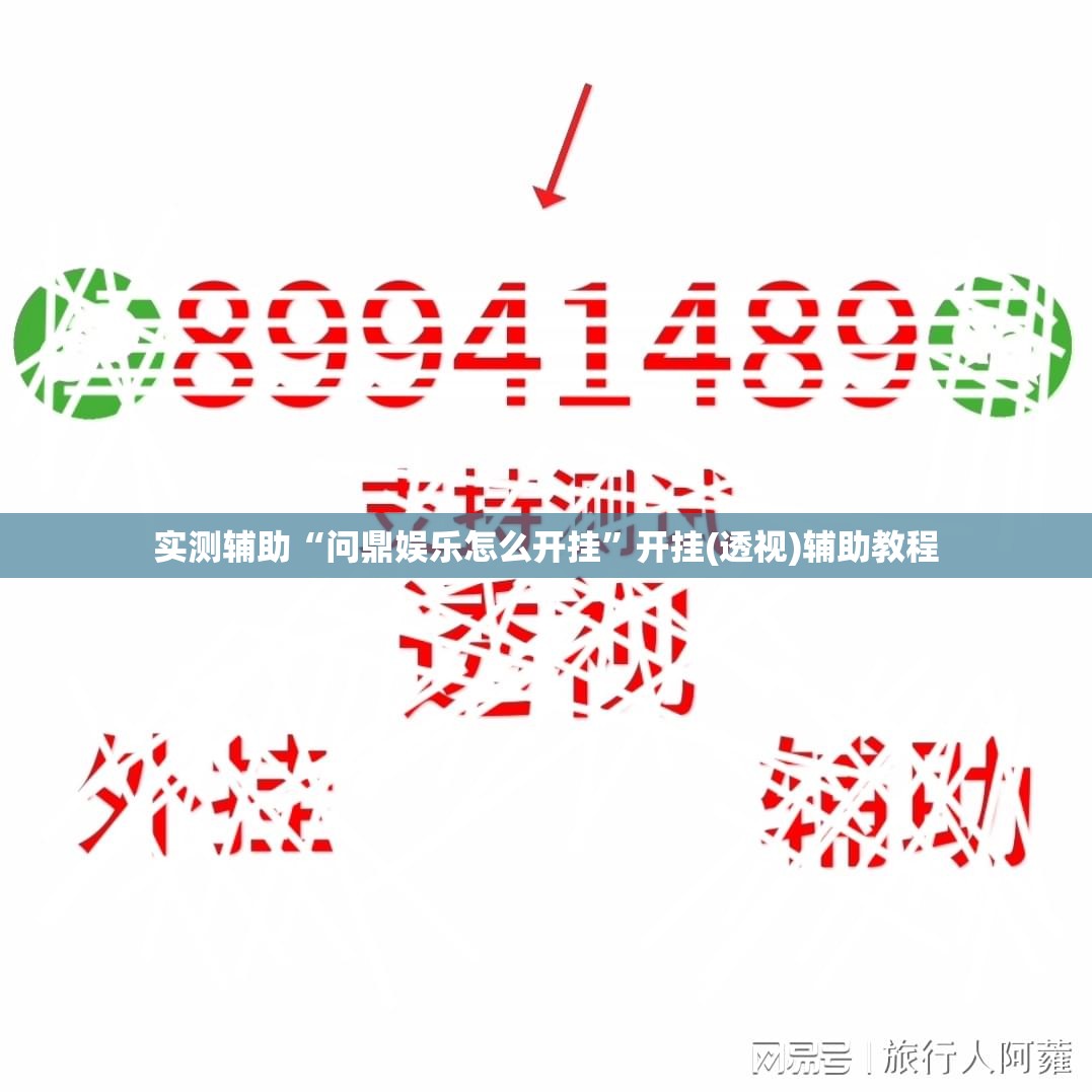 实测辅助“问鼎娱乐怎么开挂	”开挂(透视)辅助教程