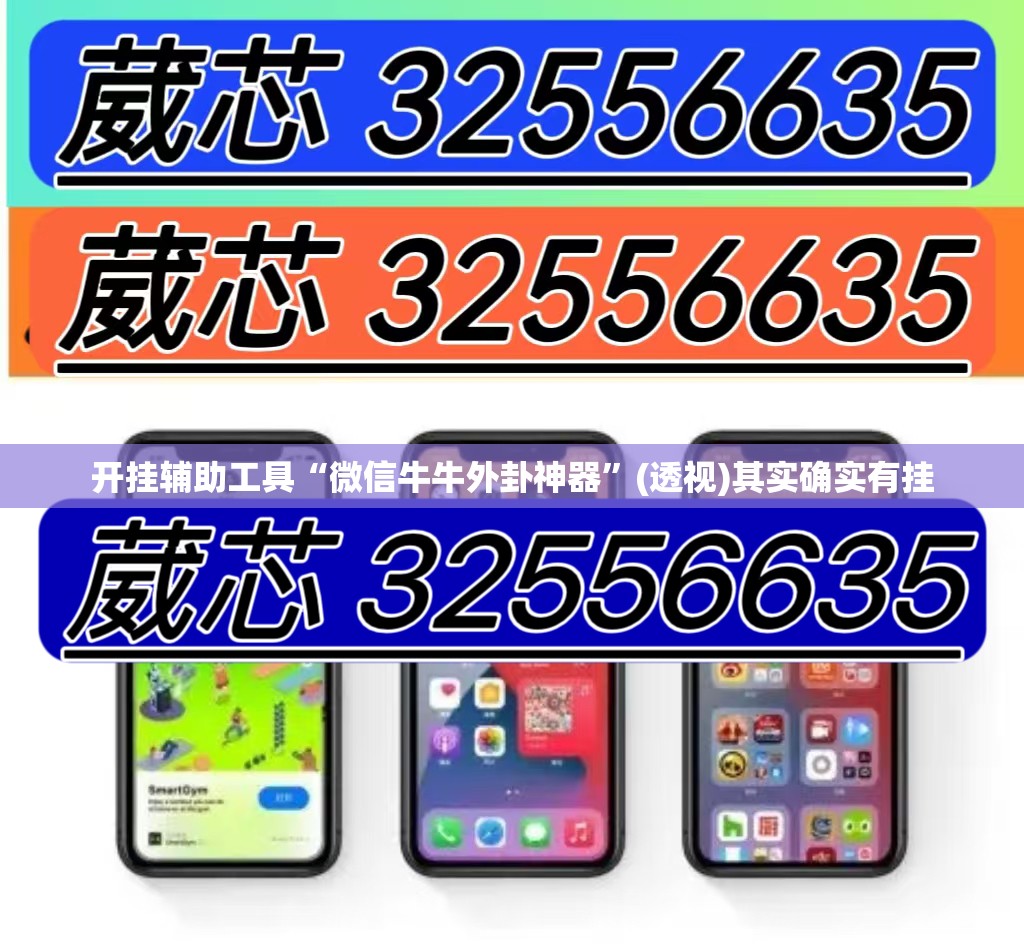 开挂辅助工具“微信牛牛外卦神器	”(透视)其实确实有挂
