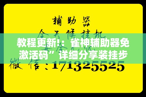 教程更新!：雀神辅助器免激活码”详细分享装挂步骤