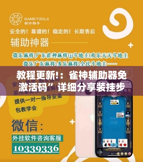 教程更新!：雀神辅助器免激活码”详细分享装挂步骤