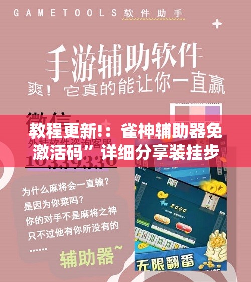 教程更新!：雀神辅助器免激活码	”详细分享装挂步骤