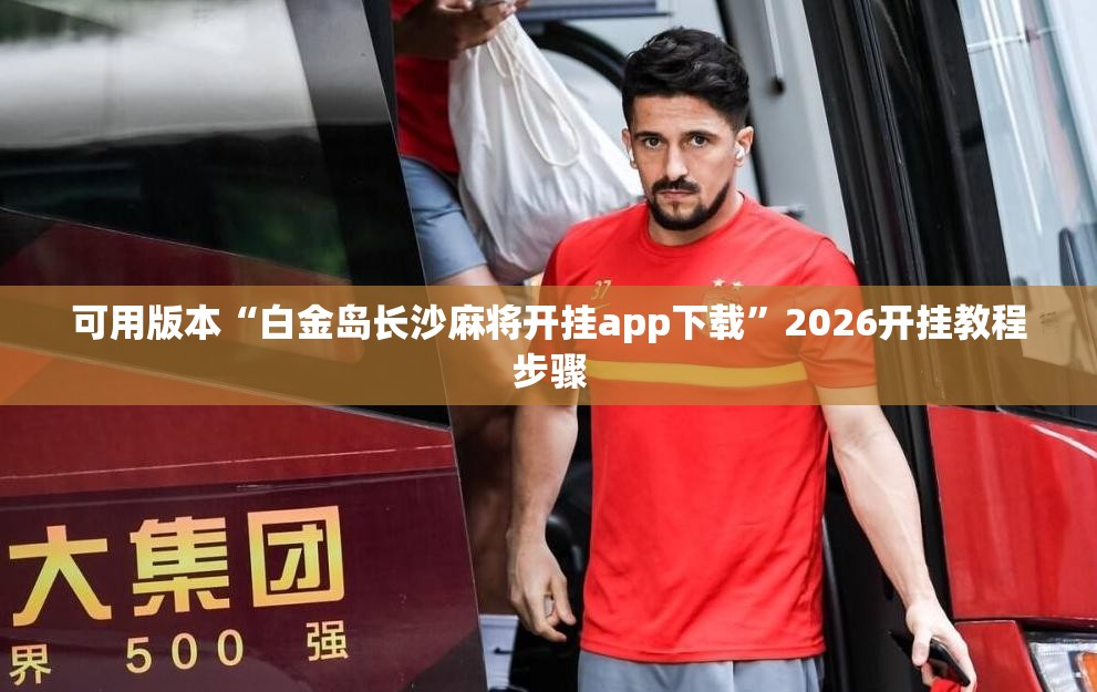 可用版本“白金岛长沙麻将开挂app下载	”2026开挂教程步骤