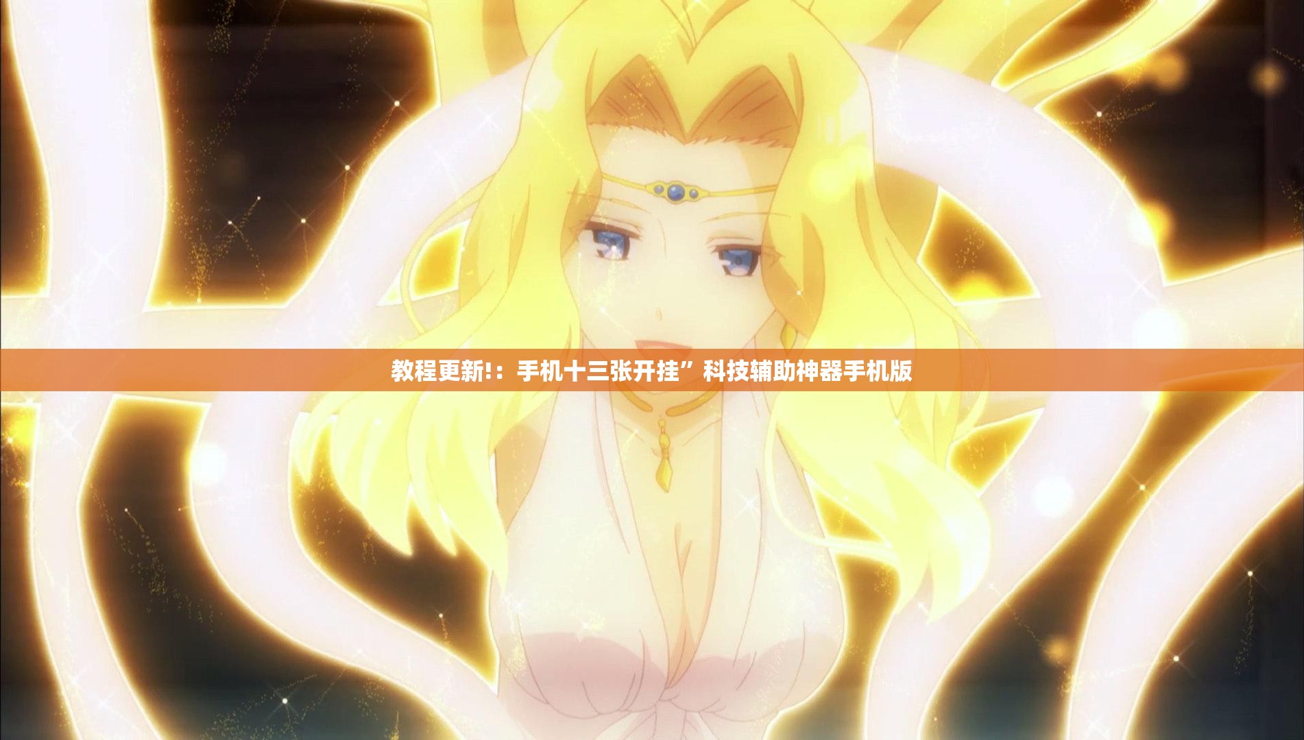 教程更新!：手机十三张开挂”科技辅助神器手机版