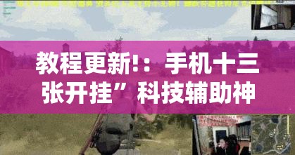 教程更新!：手机十三张开挂”科技辅助神器手机版