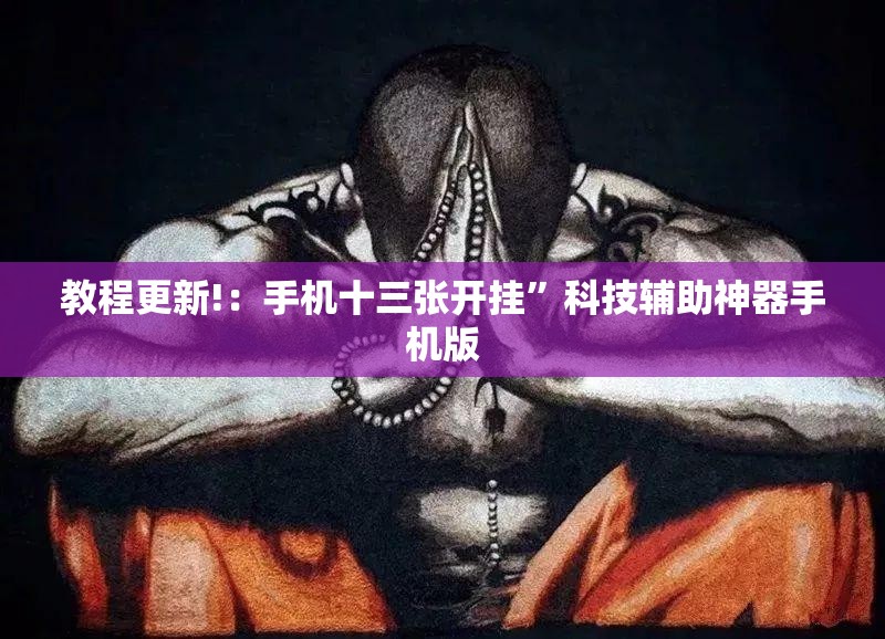 教程更新!：手机十三张开挂”科技辅助神器手机版