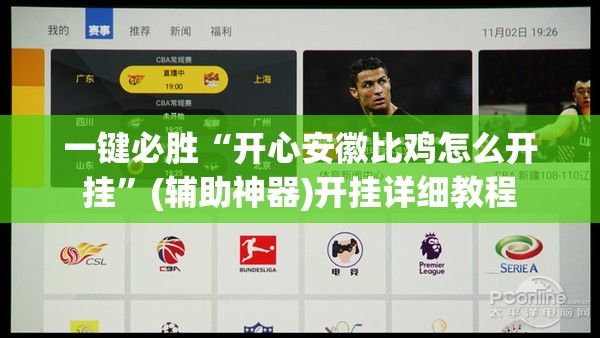 一键必胜“开心安徽比鸡怎么开挂”(辅助神器)开挂详细教程