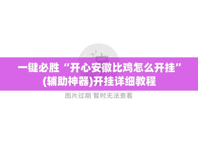 一键必胜“开心安徽比鸡怎么开挂”(辅助神器)开挂详细教程