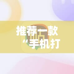 推荐一款“手机打牌必赢软件”开挂详细教程