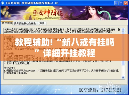 教程辅助!“新八戒有挂吗”详细开挂教程