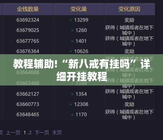 教程辅助!“新八戒有挂吗	”详细开挂教程