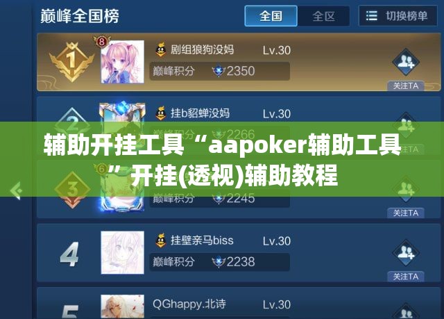辅助开挂工具“aapoker辅助工具”开挂(透视)辅助教程