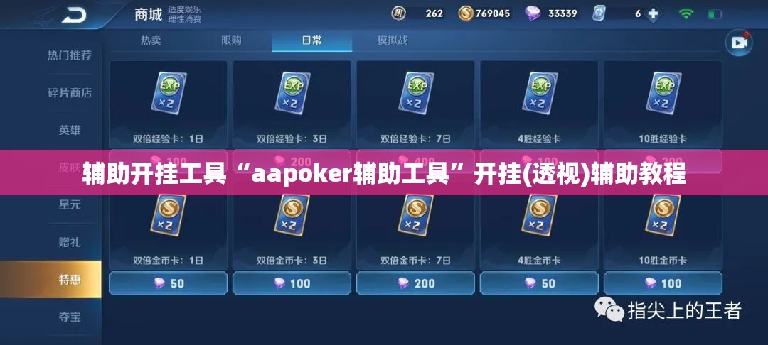 辅助开挂工具“aapoker辅助工具”开挂(透视)辅助教程