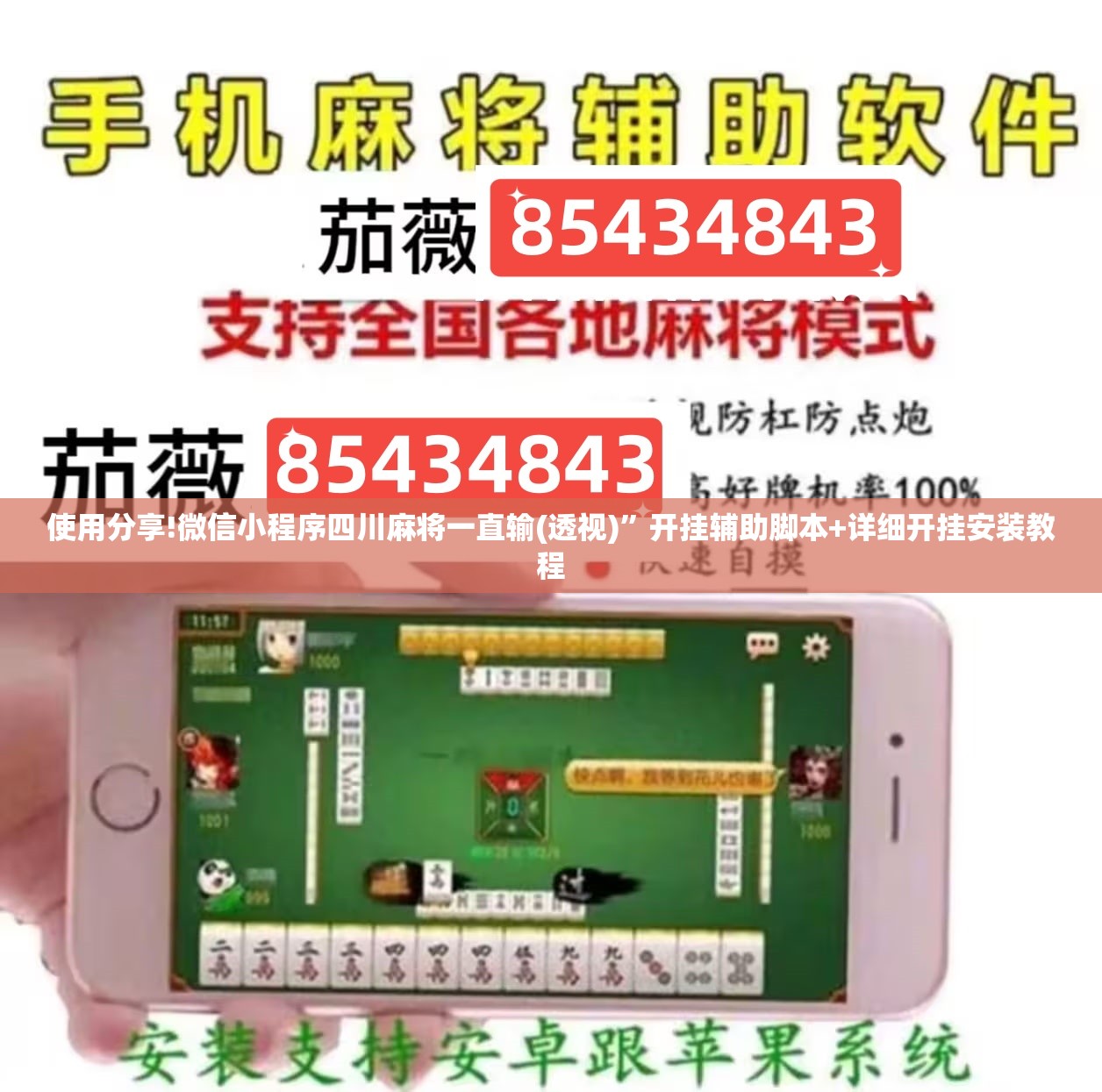 使用分享!微信小程序四川麻将一直输(透视)”开挂辅助脚本+详细开挂安装教程