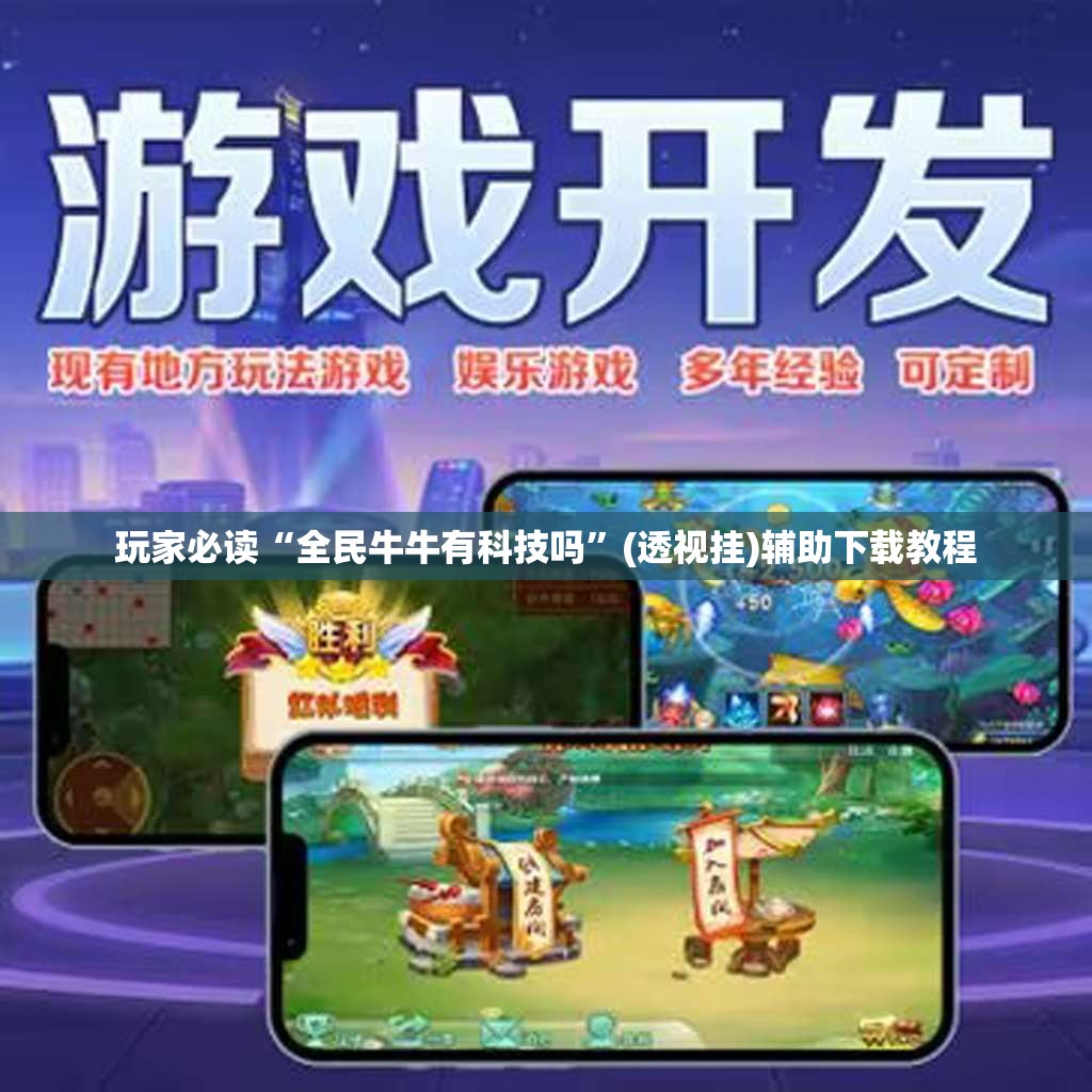 玩家必读“全民牛牛有科技吗”(透视挂)辅助下载教程