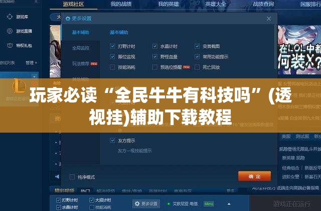 玩家必读“全民牛牛有科技吗”(透视挂)辅助下载教程